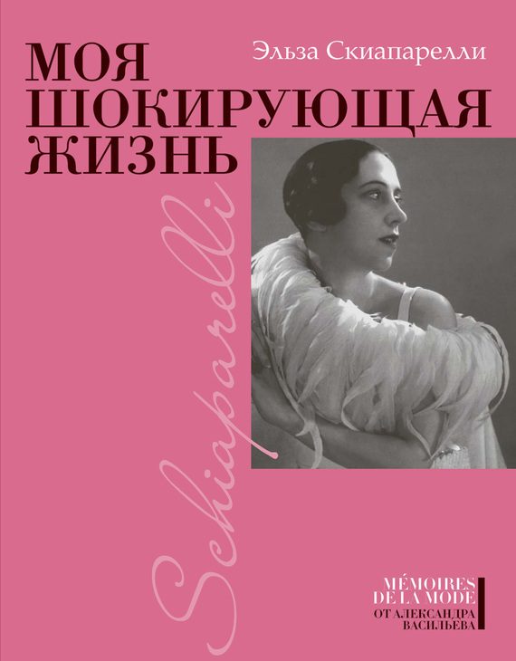 Обложка книги «Моя шокирующая жизнь»