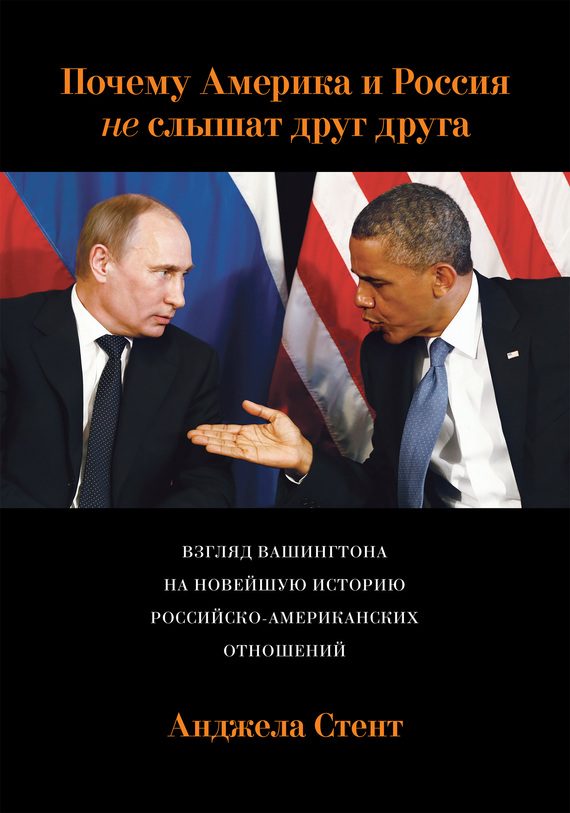 Обложка книги «Почему Америка и Россия не слышат друг друга? Взгляд Вашингтона на новейшую историю российско-американских отношений»