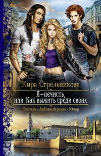 Обложка книги «Я – нечисть, или Как выжить среди своих»