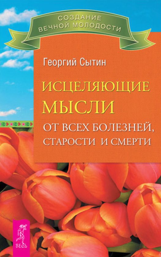 Обложка книги «Исцеляющие мысли от всех болезней, старости и смерти»