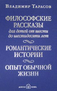 Обложка книги «Философские рассказы для детей от шести до шестидесяти лет»