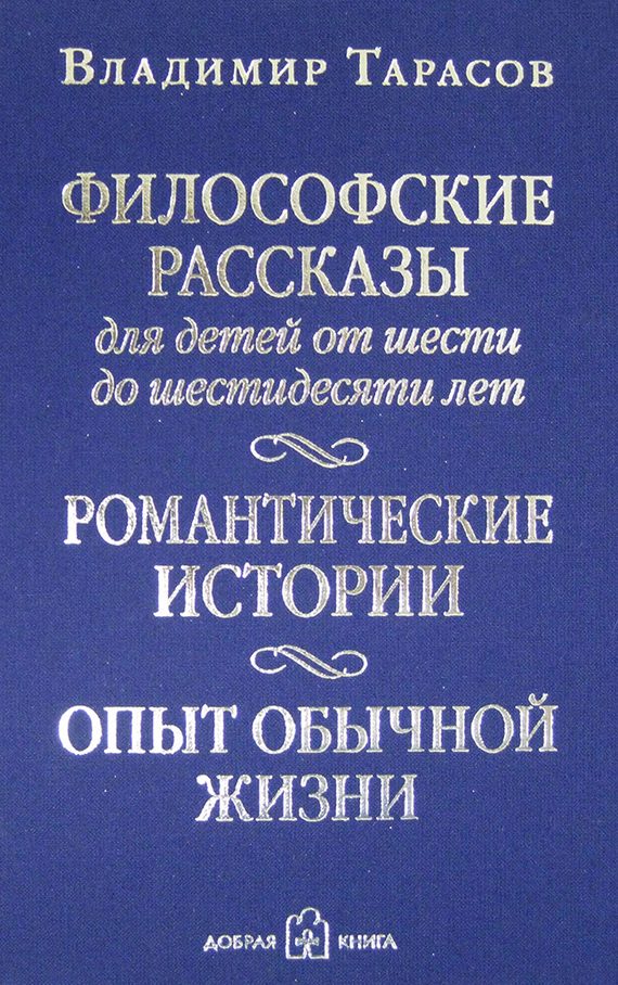 Обложка книги «Философские рассказы для детей от шести до шестидесяти лет»