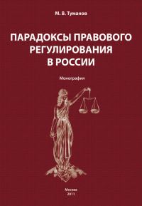 Обложка книги «Парадоксы правового регулирования в России»