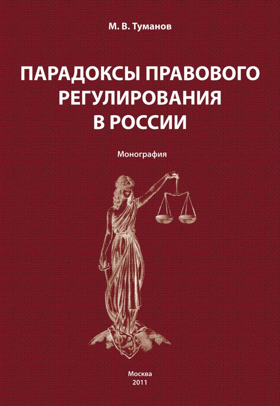 Обложка книги «Парадоксы правового регулирования в России»