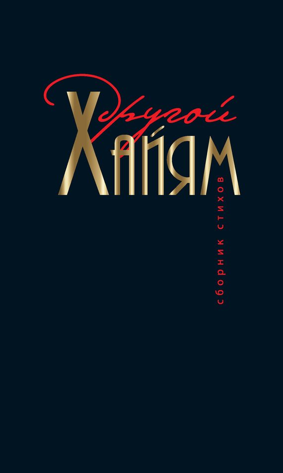 Обложка книги «Другой Хайям»