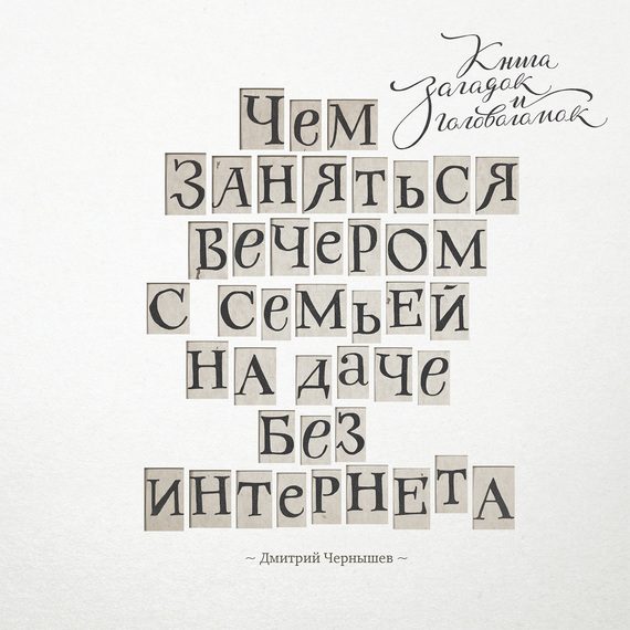 Обложка книги «Чем заняться вечером с семьей на даче без интернета. Книга загадок и головоломок»