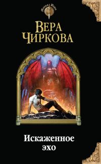 Обложка книги «Искаженное эхо»