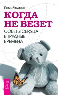 Обложка книги «Когда не везет. Советы сердца в трудные времена»