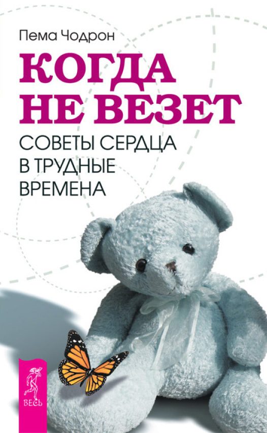 Обложка книги «Когда не везет. Советы сердца в трудные времена»