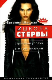 Обложка книги «Школа стервы. Стратегия успеха в мире мужчин. Пошаговая технология»