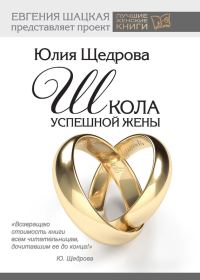Обложка книги «Школа успешной жены»