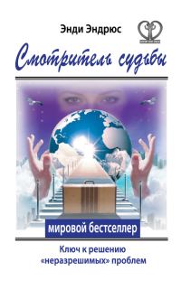Обложка книги «Смотритель судьбы. Ключ к решению «неразрешимых» проблем»