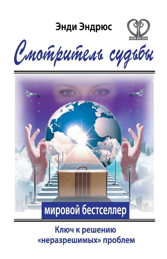 Обложка книги «Смотритель судьбы. Ключ к решению «неразрешимых» проблем»
