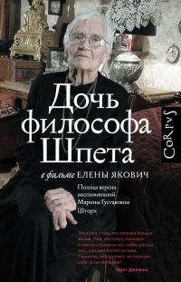 Обложка книги «Дочь философа Шпета в фильме Елены Якович. Полная версия воспоминаний Марины Густавовны Шторх»