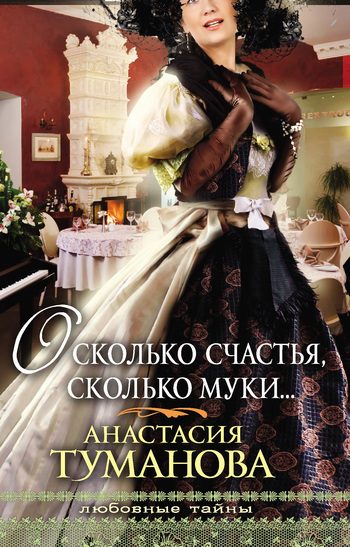 Обложка книги «О сколько счастья, сколько муки… (Погадай на дальнюю дорогу, Сердце дикарки)»