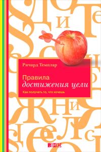 Обложка книги «Правила достижения цели. Как получать то, что хочешь»