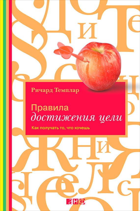 Обложка книги «Правила достижения цели. Как получать то, что хочешь»