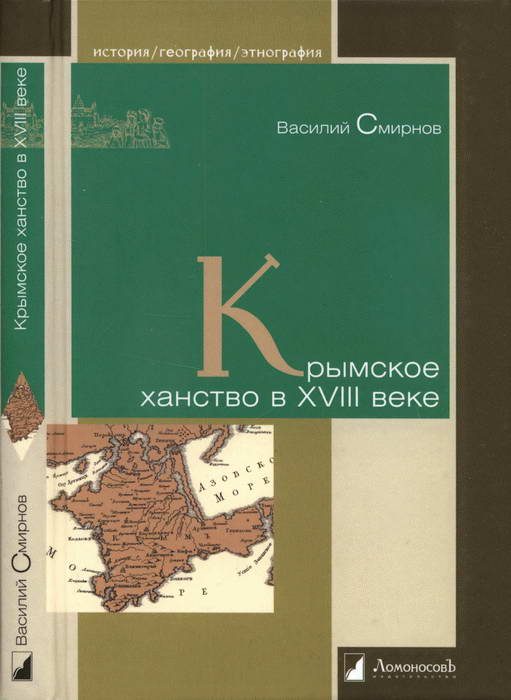 Обложка книги «Крымское ханство в XVIII веке»