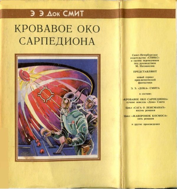 Обложка книги «Кровавое око Сарпедиона»