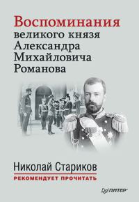 Обложка книги «Воспоминания великого князя Александра Михайловича Романова»
