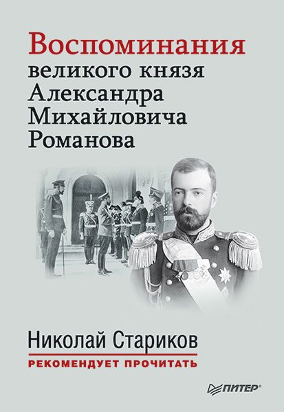 Обложка книги «Воспоминания великого князя Александра Михайловича Романова»