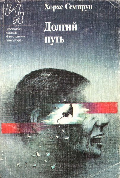 Обложка книги «Долгий путь»