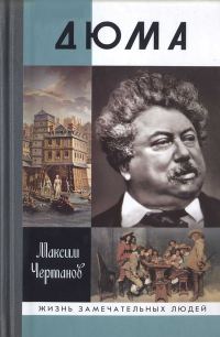 Обложка книги «Дюма»