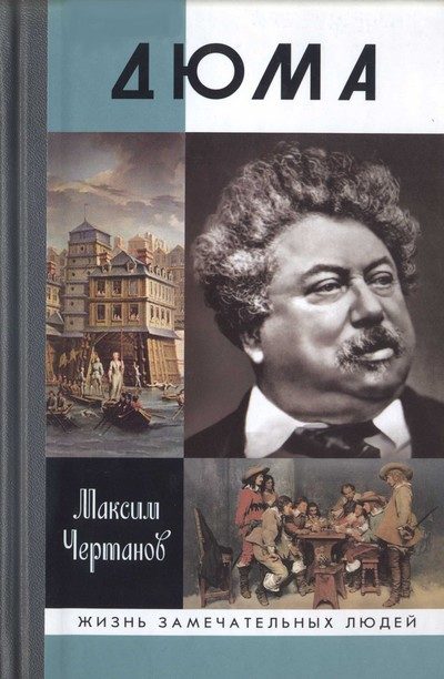 Обложка книги «Дюма»