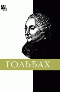 Обложка книги «Поль Гольбах»