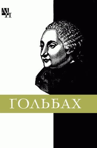Обложка книги «Поль Гольбах»