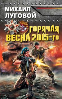 Обложка книги «Горячая весна 2015-го»
