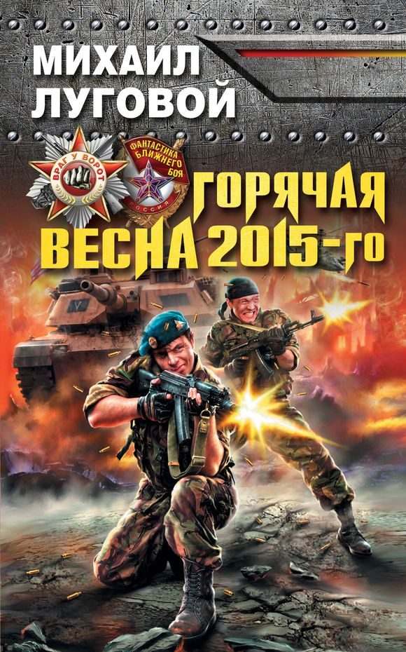 Обложка книги «Горячая весна 2015-го»