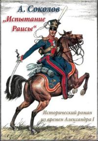 Обложка книги «Испытание Раисы („Красный кабачок“)»