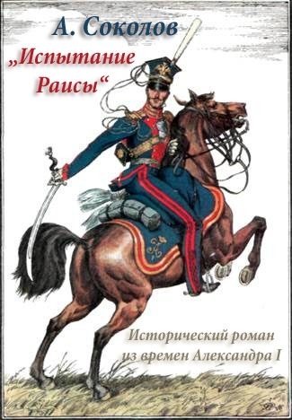 Обложка книги «Испытание Раисы („Красный кабачок“)»