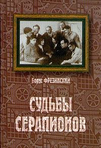Обложка книги «Судьбы Серапионов»