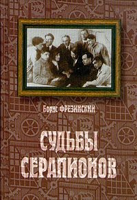 Обложка книги «Судьбы Серапионов»
