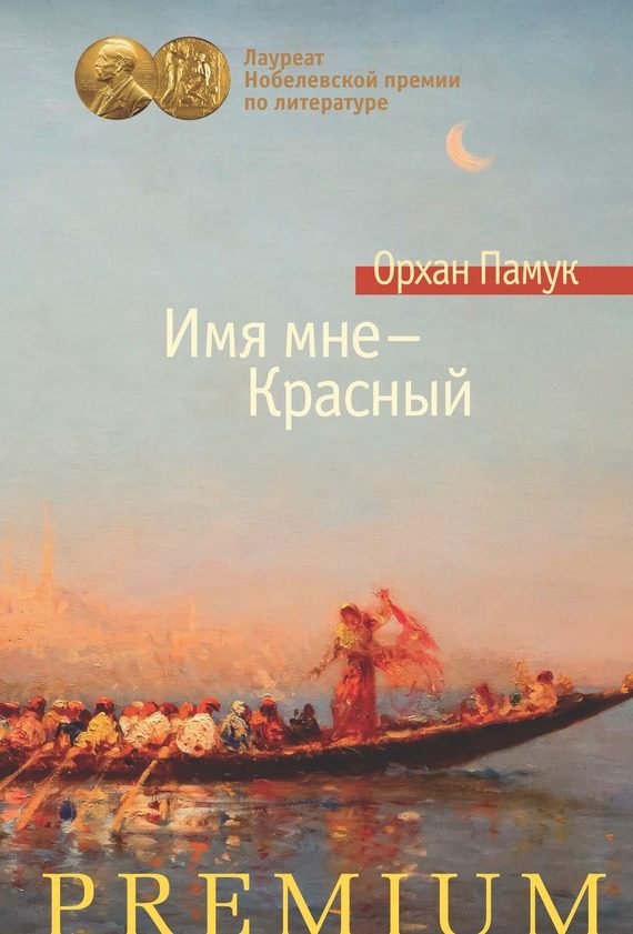 Обложка книги «Имя мне – Красный»