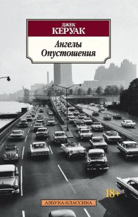 Обложка книги «Ангелы Опустошения»
