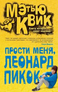 Обложка книги «Прости меня, Леонард Пикок»