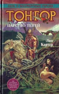 Обложка книги «Тонгор. Царство теней»