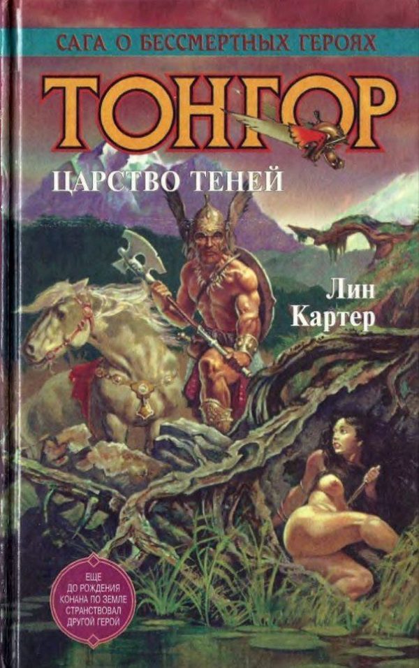 Обложка книги «Тонгор. Царство теней»