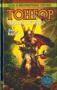 Обложка книги «Тонгор. Черный ястреб»
