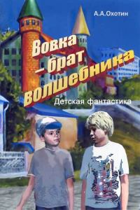 Обложка книги «Вовка – брат волшебника»