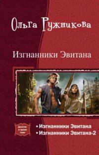 Обложка книги «Изгнанники Эвитана [Дилогия]»