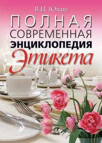 Обложка книги «Полная современная энциклопедия этикета»