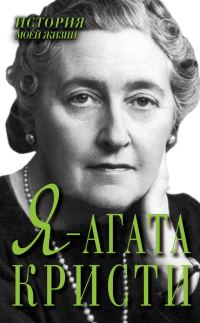 Обложка книги «Я – Агата Кристи»