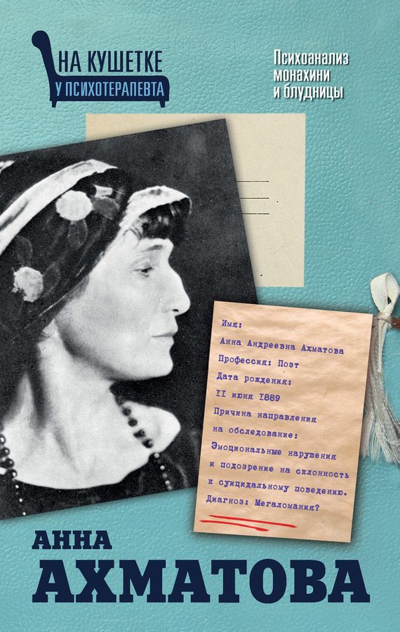 Обложка книги «Анна Ахматова. Психоанализ монахини и блудницы»