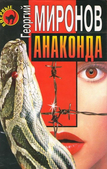 Обложка книги «Анаконда»