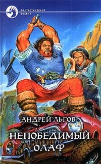 Обложка книги «Олаф Торкланд в Стране Туманов»