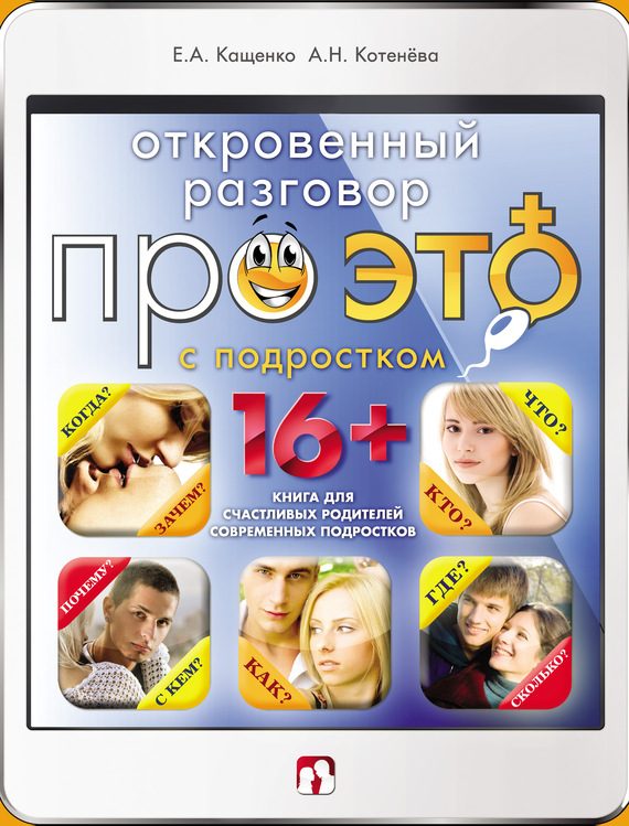 Обложка книги «Откровенный разговор про это с подростком»